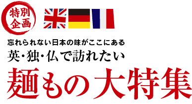 麺もの大特集！英・独・仏で訪れたいラーメン店