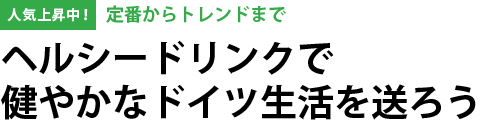 ヘルシードリンクで健やかなドイツ生活を送ろう