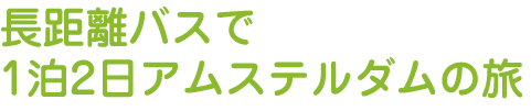 長距離バスで1泊2日アムステルダムの旅