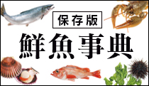 鮮魚事典