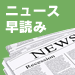 ニュース