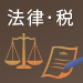 法律・税ガイド