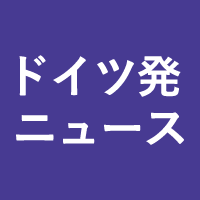  ドイツ発ニュース