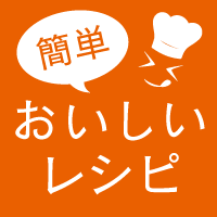 簡単おいしいレシピ