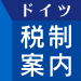 ドイツ税制案内