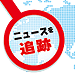 ニュース