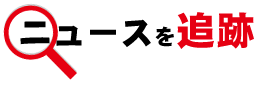 新・ニュースを追跡