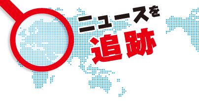 ニュースを追跡