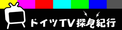 ドイツTV探見紀行