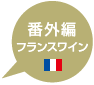 番外編　フランスワイン