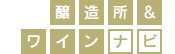 ワインナビ