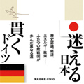 日本とドイツ ふたつの「戦後」