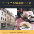 私のとっておき 38 ドイツで100年続くもの