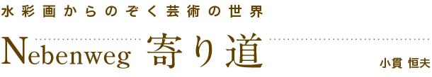 水彩画からのぞく芸術の世界 寄り道 小貫恒夫