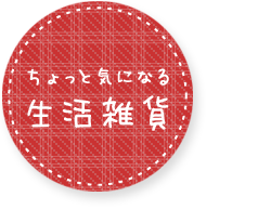 ちょっと気になる生活雑貨