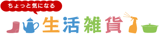 ちょっと気になる雑貨
