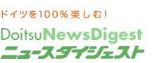 ドイツニュースダイジェスト